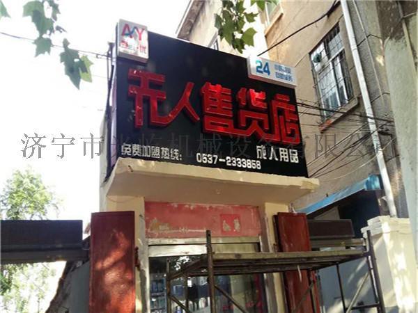 惊奇 金华火腿竟然出现在无人售货机内无人售货超市